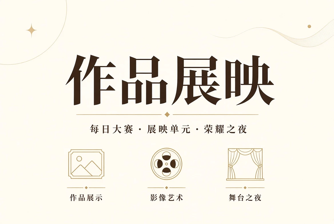 典礼与最终展示相关视觉